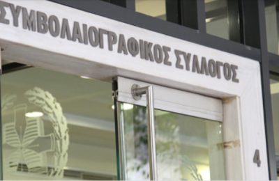 Συμβολαιογραφικός σύλλογος Εφετείου Αθηνών