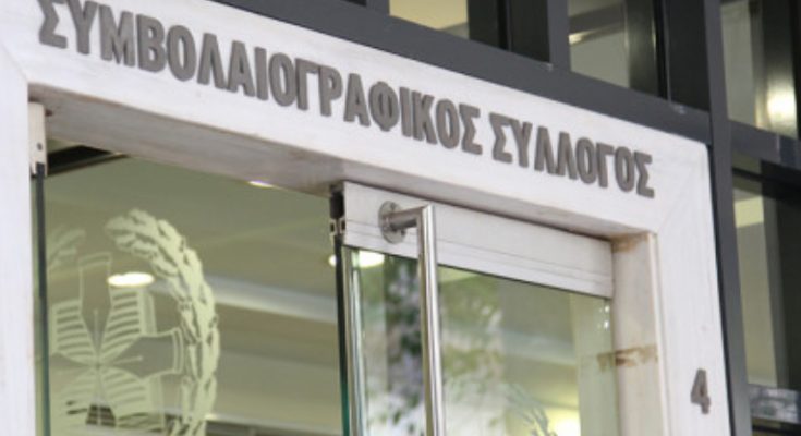 Συμβολαιογραφικός σύλλογος Εφετείου Αθηνών