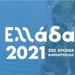 200 Χρόνια Ανεξαρτησίας-«Ελλάδα 2021»: Στόχος η ανάδειξη θετικών δράσεων