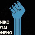 Ιστορικό γεγονός η αδειοδότηση της ΕΔΕΜ για τους καλλιτέχνες