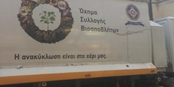 ΒΙΟΑΠΟΒΛΗΤΑ2