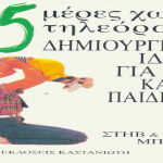 Εκδόσεις Καστανιώτη: Δωρεάν δύο ψηφιακά βιβλία για τη δημιουργική απασχόληση των παιδιών