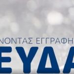 Κλείνουν τα καταστήματα της ΕΥΔΑΠ – Τα εναλλακτικά κανάλια εξυπηρέτησης