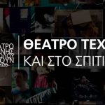 Πρεμιέρα σήμερα για το πρόγραμμα  «Το Θέατρο Τέχνης -και- στο σπίτι»