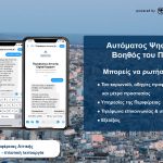 Αυτόματος ψηφιακός βοηθός από την Περιφέρεια Αττικής για τον κορονοϊό