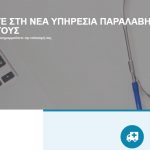 ΕΟΠΥΥ: Ραντεβού για παραλαβή Φαρμάκων Υψηλού Κόστους
