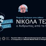 Το Μουσείο Κοτσανά στηρίζει την εκστρατεία «Μένουμε Σπίτι»