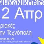 Οι «Κυριακές στην Τεχνόπολη Δήμου Αθηναίων» με ένα κλικ