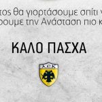 ΠΑΕ ΑΕΚ: «Και αυτό το Πάσχα η ζωή θα νικήσει τον θάνατο!»