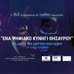 Ο Δήμος Αθηναίων και το Δίκτυο Πολιτισμού Athens Culture Net εξερευνούν την πόλη μέσα από ένα ψηφιακό κυνήγι θησαυρού με πολλές εκπλήξεις