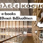 1.000 άδειες δανεισμού e-book δωρεά των Εκδόσεων Πατάκη στην Εθνική Βιβλιοθήκη