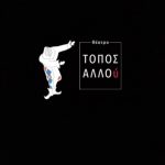 Θέατρο ΤΟΠΟΣ ΑΛΛΟύ: Κάλεσμα για νέες “ΜΕΝΟΥΜΕ ΣΠΙΤΙ” δραστηριότητες