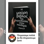 ΠΑΜΕ: Καλπάζει η… εργασιακή γρίπη