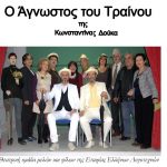 Στο διαδίκτυο παραστάσεις της Θεατρικής Ομάδας Μελών & Φίλων της Εταιρίας Ελλήνων Λογοτεχνών