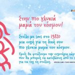 Ευχές για τη γιορτή της Μητέρας με κοινωνικό αντίκτυπο